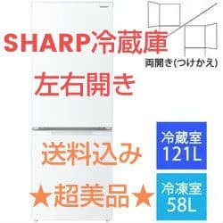★ほぼ新品★SHARP冷凍冷蔵庫《左右開き》