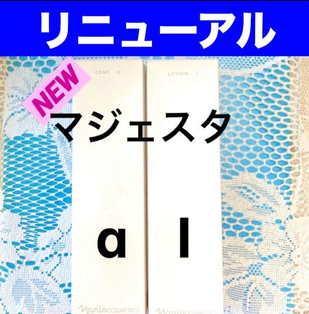 ★箱入発送★ ナリス《新》マジェスタ　コンクα＆ローションⅠ １８０ml各１本