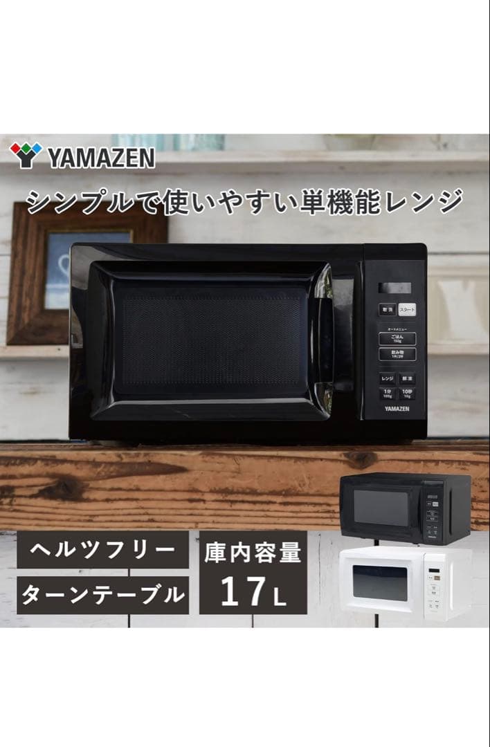 新品 YAMAZEN 2026年1月購入 電子レンジ YRM-HF171 (B)