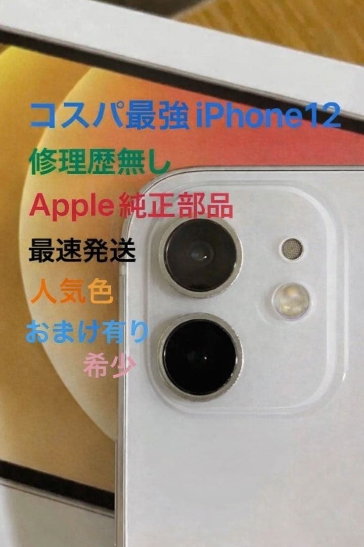 極美品！iPhone12ホワイト64GB SIMフリー修理歴無し　オマケ有り