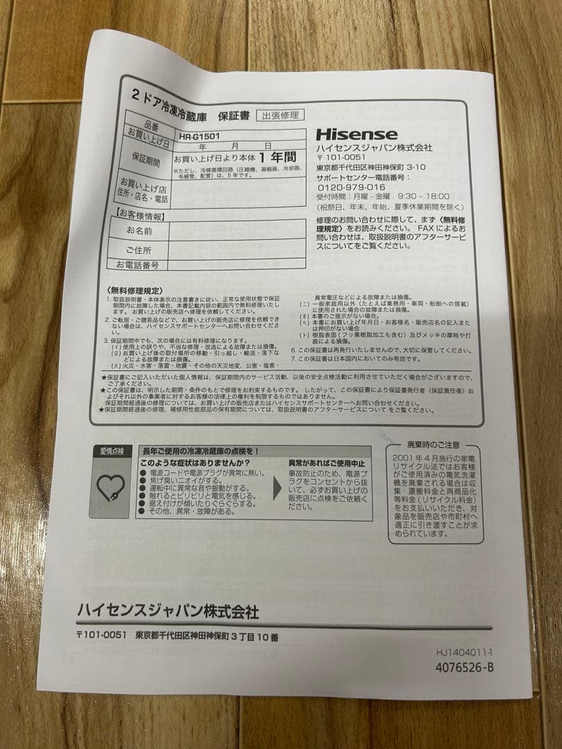 Hisense 冷蔵庫