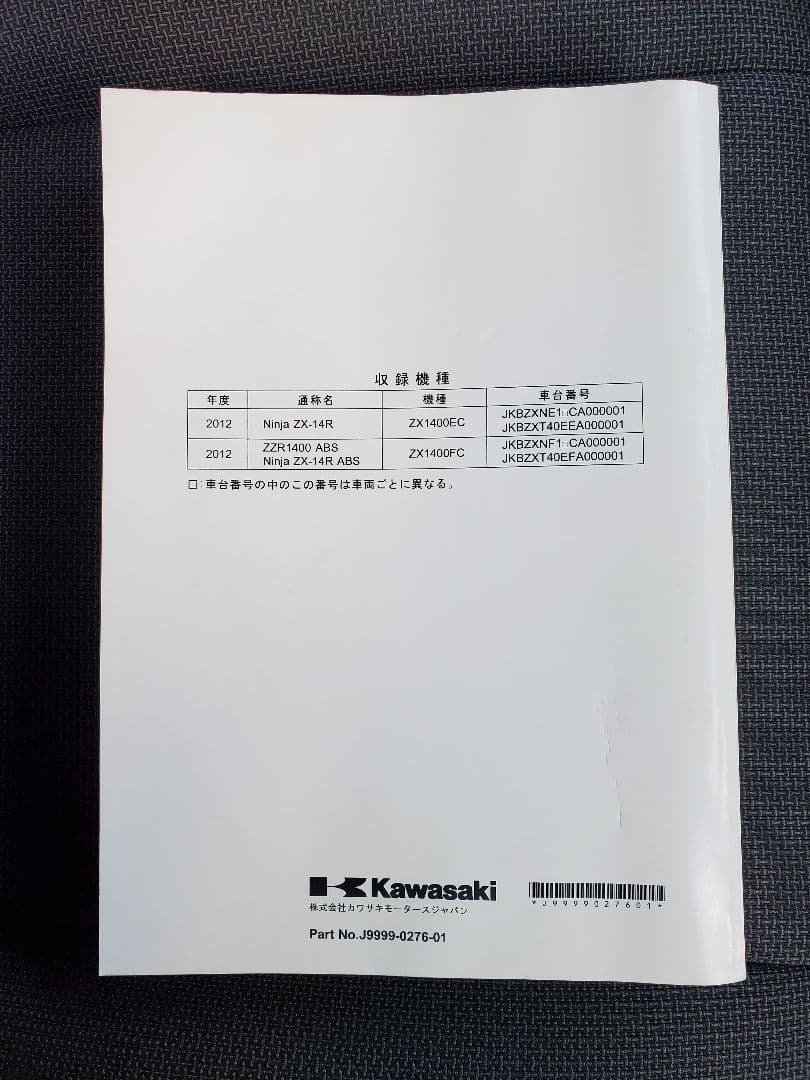 Kawasaki ZZR1400 ZX-14R ABS サービスマニュアル