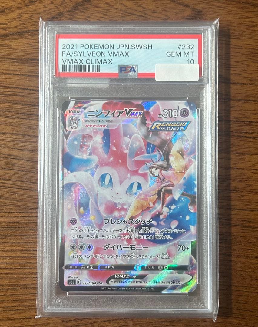【PSA10】ニンフィアVMAX CSR 232/184