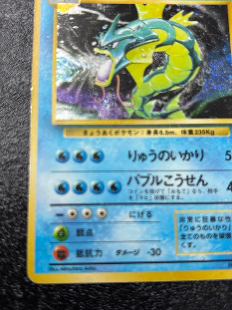 ポケモンカード ギャラドス 旧裏 マークなし 星なし 初版