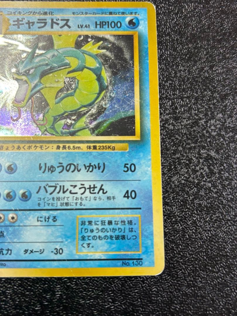 ポケモンカード ギャラドス 旧裏 マークなし 星なし 初版
