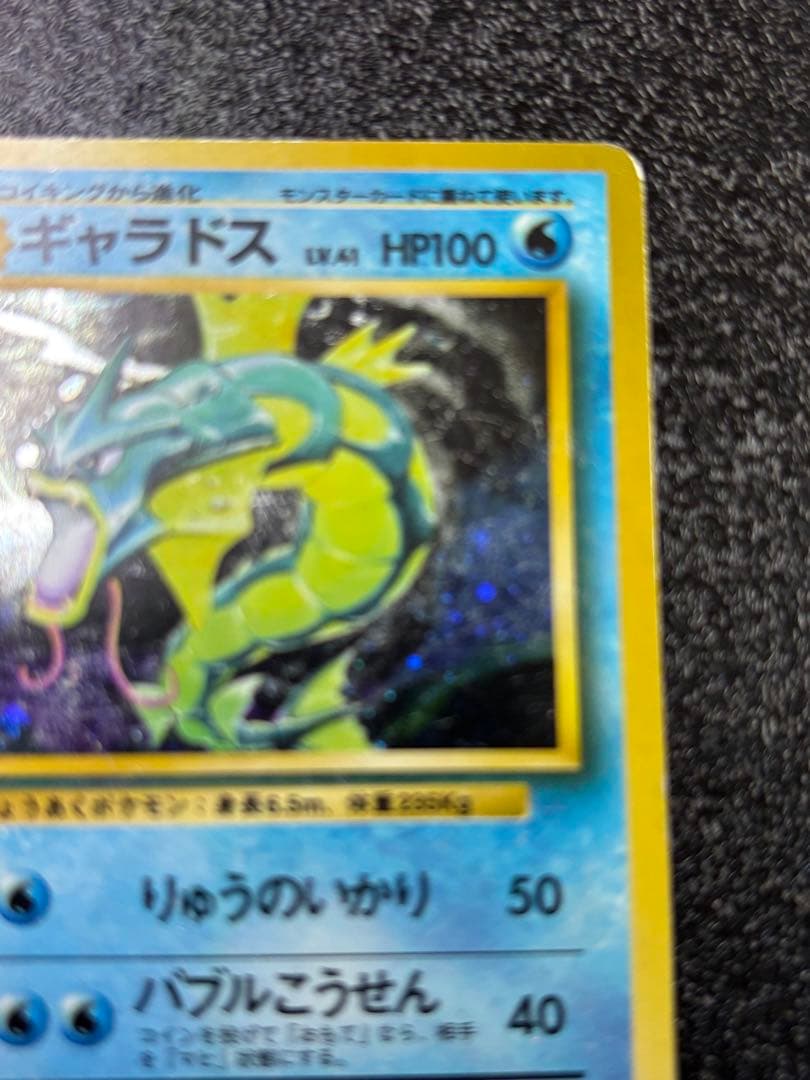 ポケモンカード ギャラドス 旧裏 マークなし 星なし 初版