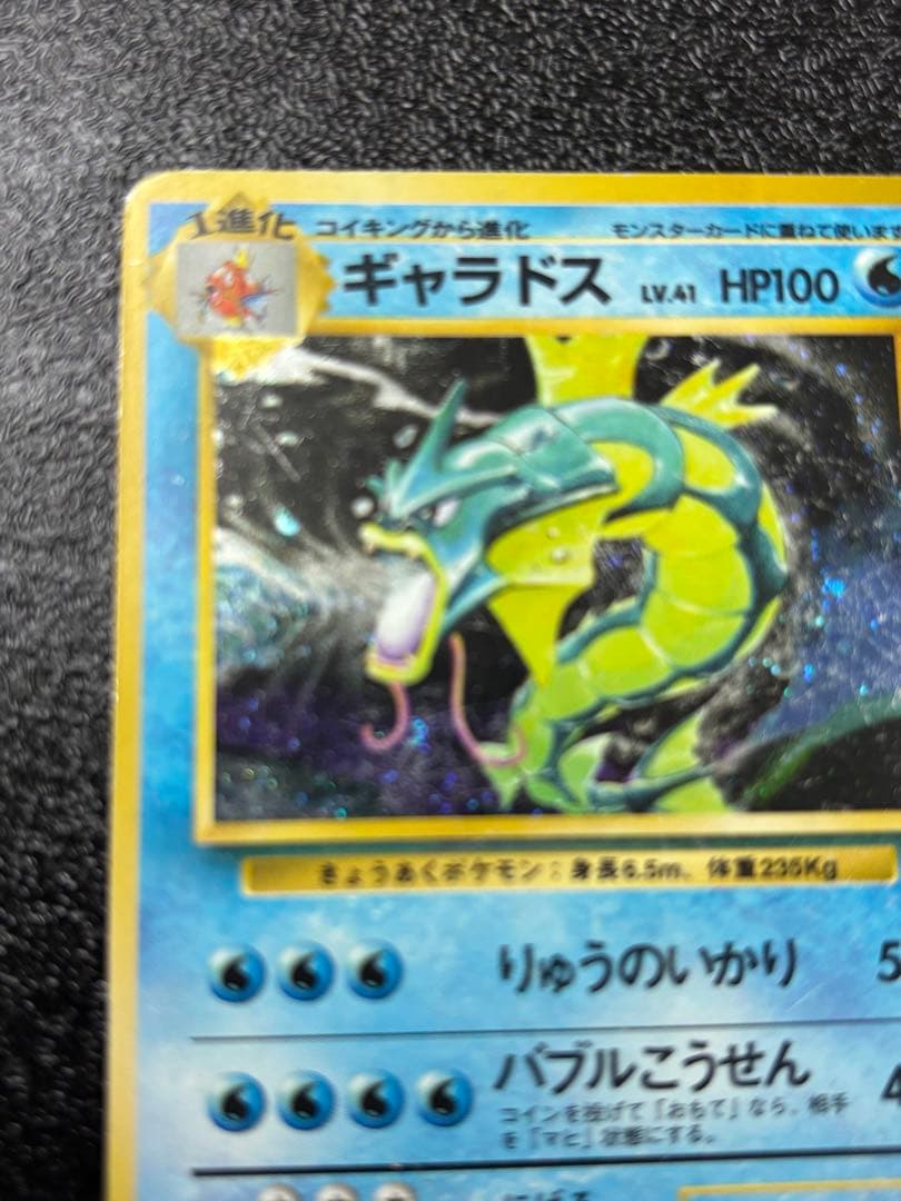 ポケモンカード ギャラドス 旧裏 マークなし 星なし 初版