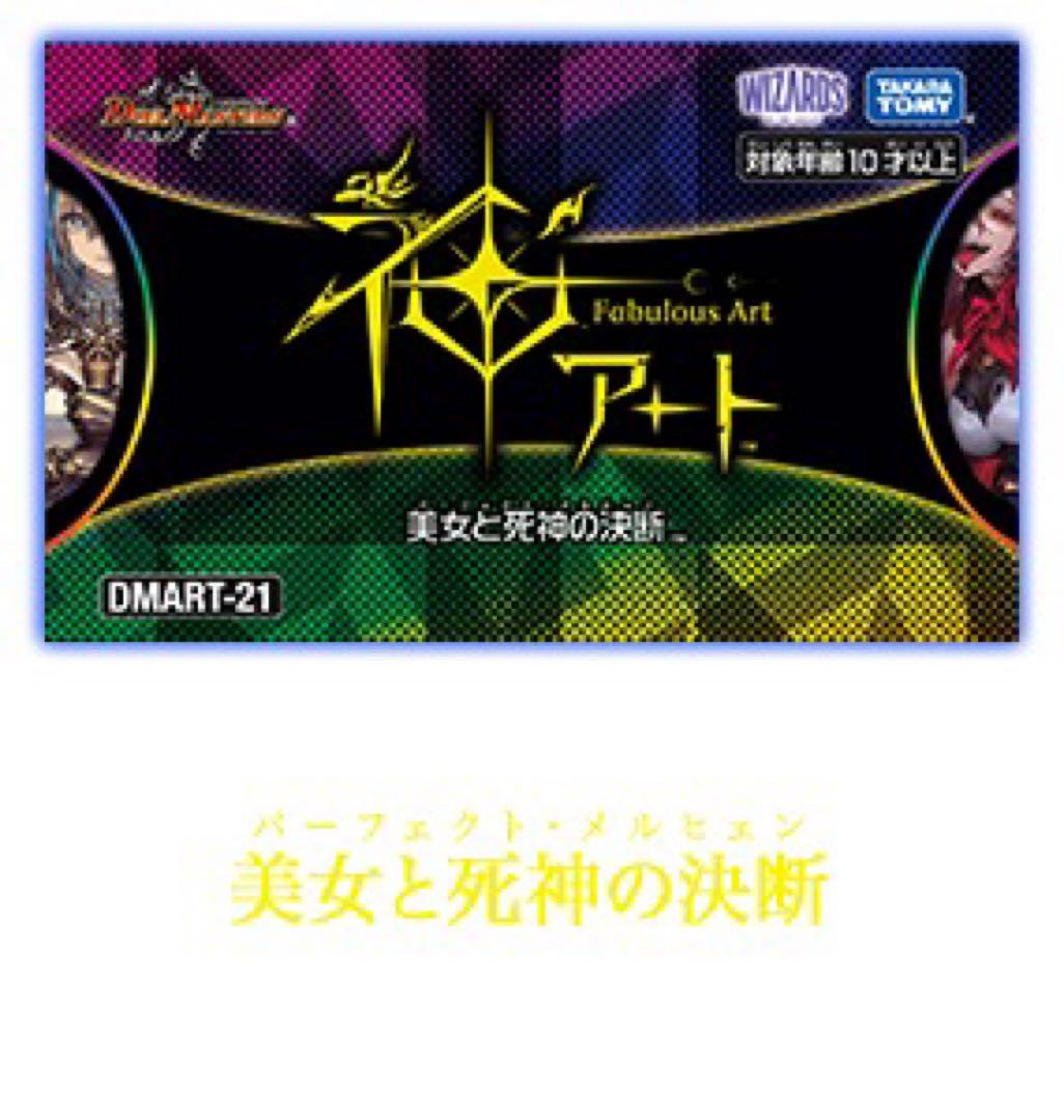 デュエマ　美女と死神の決断　パーフェクトアルカディア　神アート