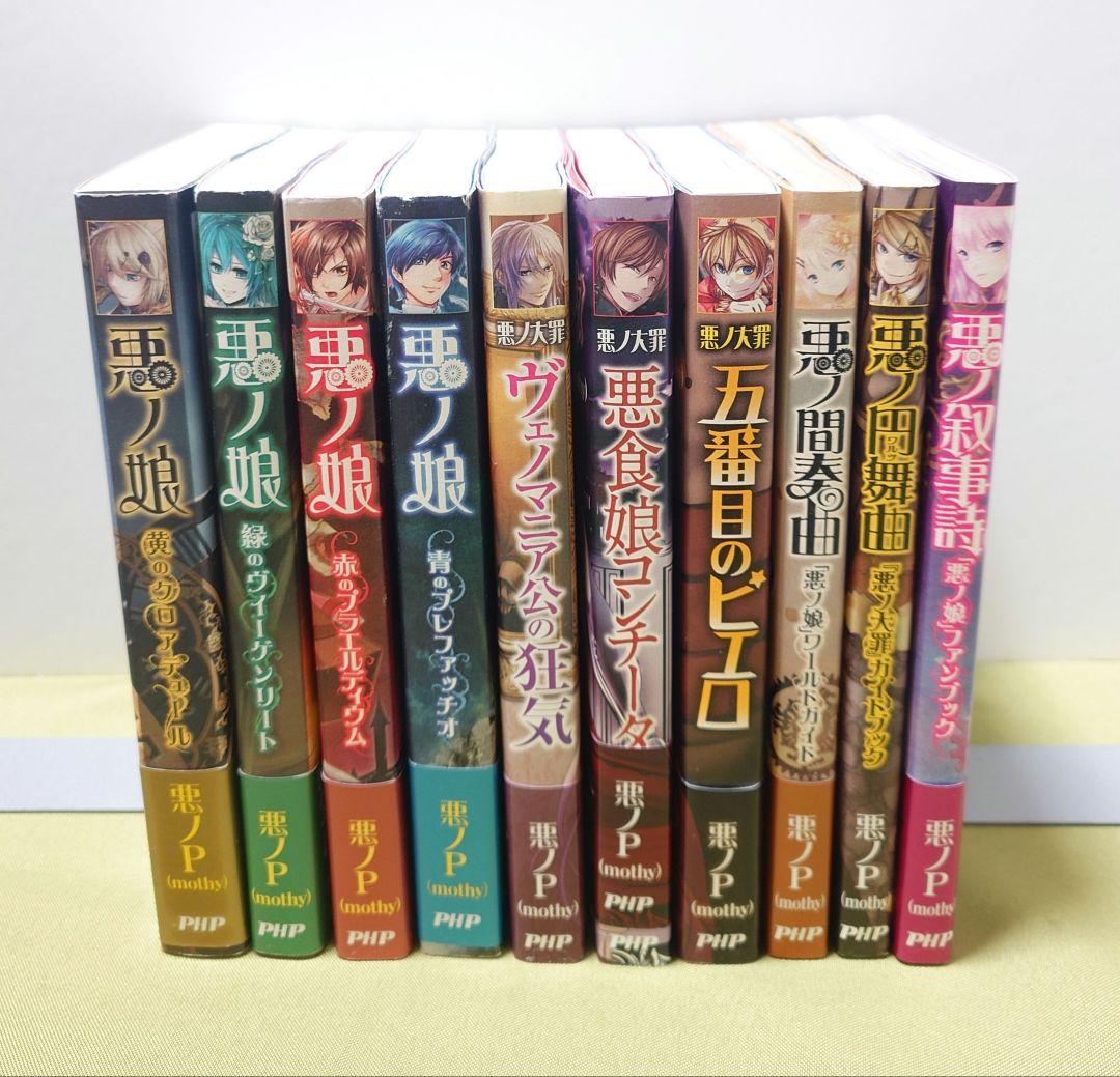 悪ノ娘 悪の大罪 10冊