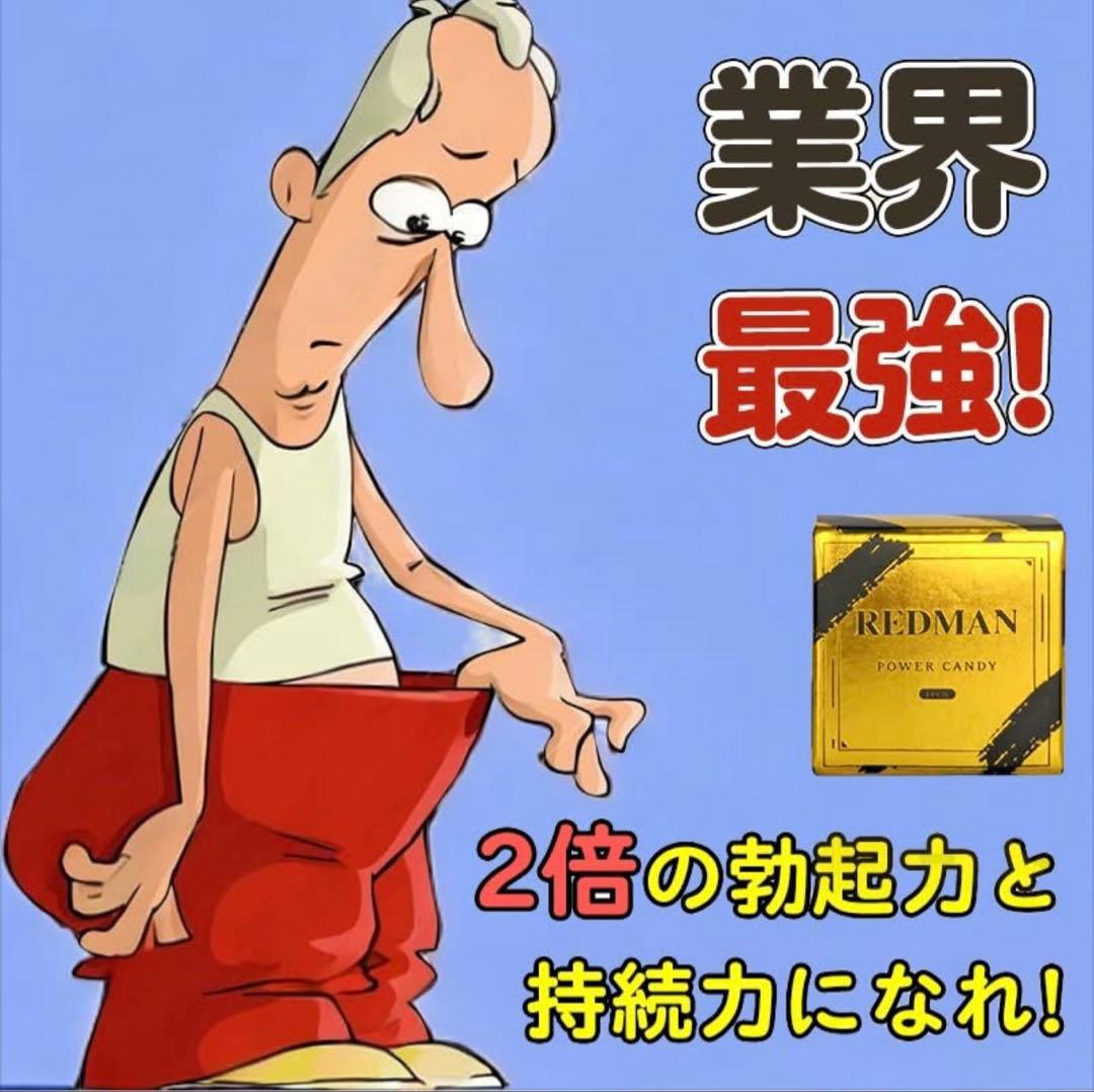 REDMAN POWER CANDY2個位セット
