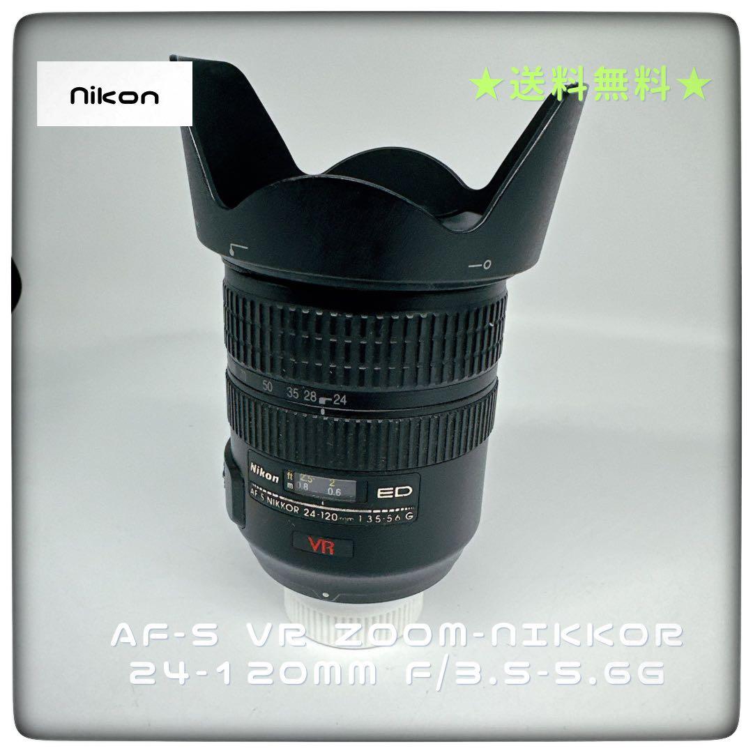 レンズ(ズーム) AF-S VR Zoom-Nikkor 24-120mm f/3.5-5.6G