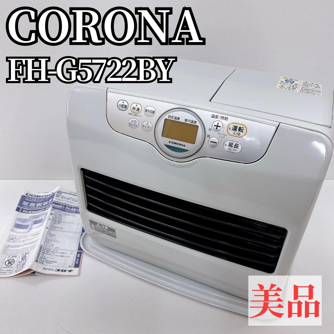 【美品】 CORONA コロナ 石油ファンヒーター FH-G5722BY