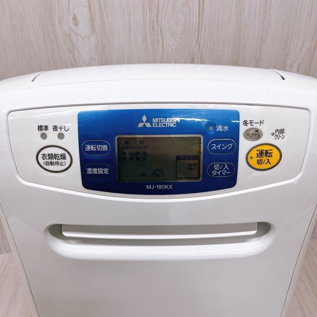 MITSUBISHI 三菱 衣類乾燥除湿機 MJ-180KX-W 2016年製