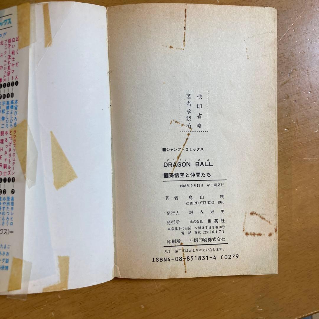ドラゴンボールコミック　鳥山明 一巻　初版 要確認