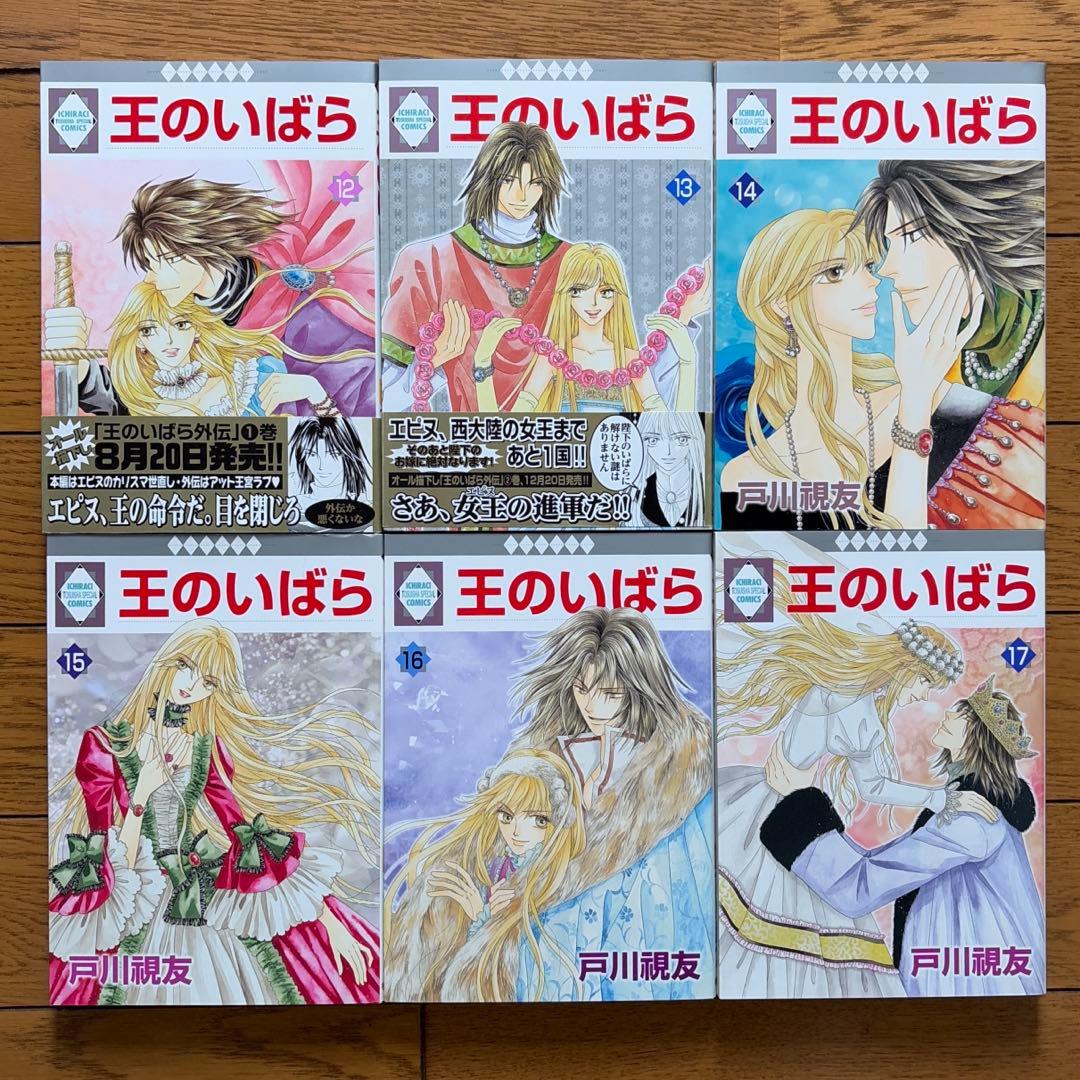【全巻初版】 王のいばら17巻／王のいばら外伝12巻　合計29冊　完結