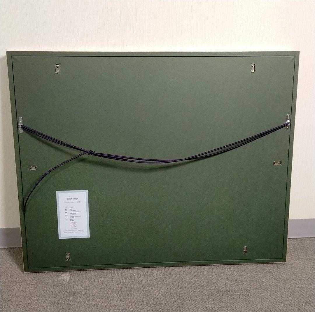 真作 新復刻画 東山魁夷 「 山雲湧く 」 版画 よごれあり ★626