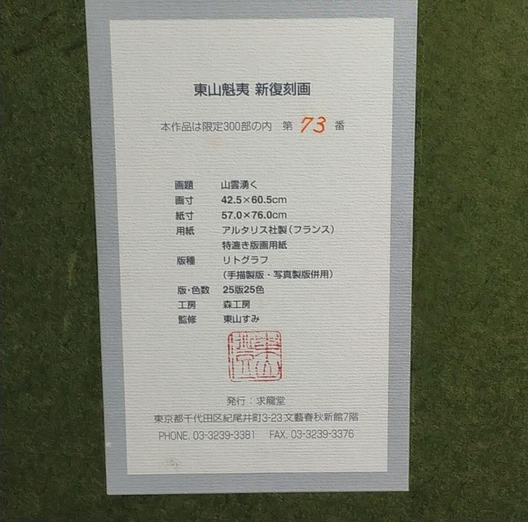 真作 新復刻画 東山魁夷 「 山雲湧く 」 版画 よごれあり ★626