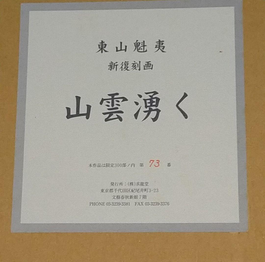 真作 新復刻画 東山魁夷 「 山雲湧く 」 版画 よごれあり ★626