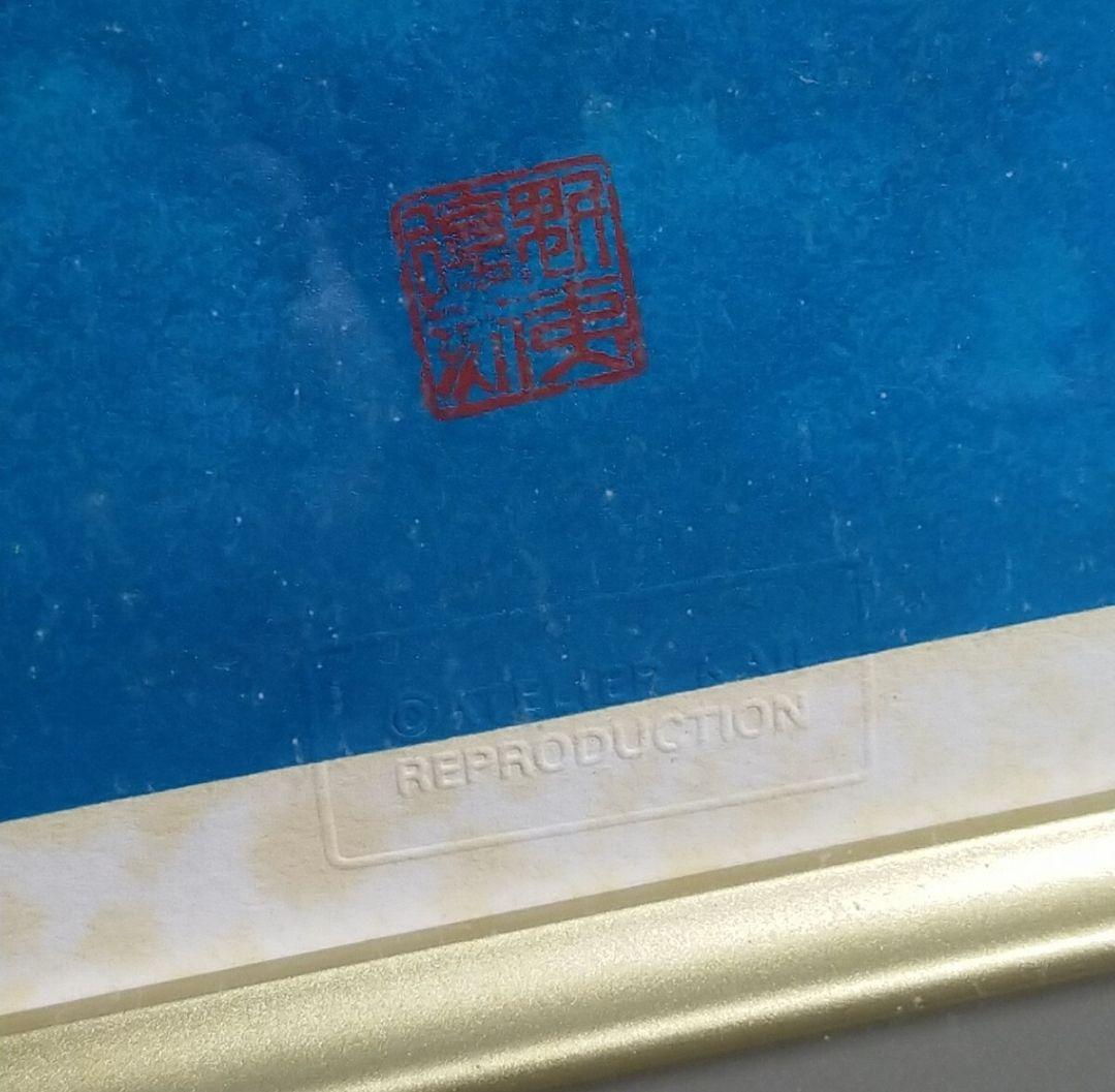 真作 新復刻画 東山魁夷 「 山雲湧く 」 版画 よごれあり ★626