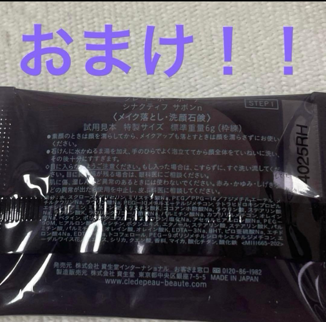 おまけ付き！！シナクティフ　クレ・ド・ポーボーテ