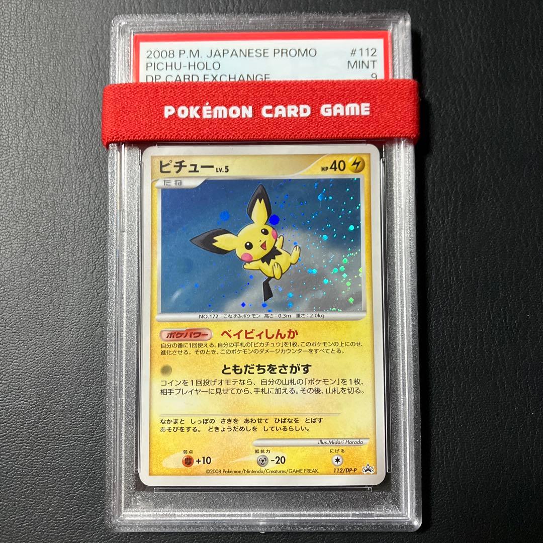 ピチュー PICHU 2008 DPプロモ promo #112 psa9 1点