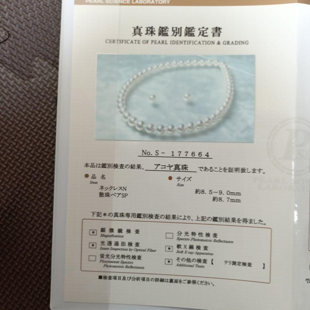 8.5から9.0 真珠科学研究所ネックレス　鑑定書付き アコヤ真珠