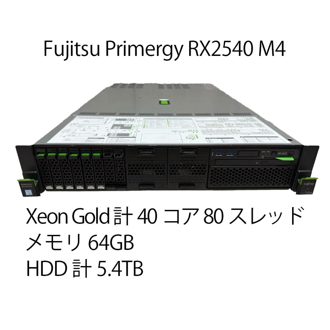 Primergy RX2540 M4 Xeon Gold 6138 2基