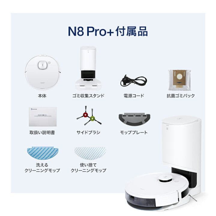 エコバックス DEEBOT N8 PRO+ ロボット掃除機 本体