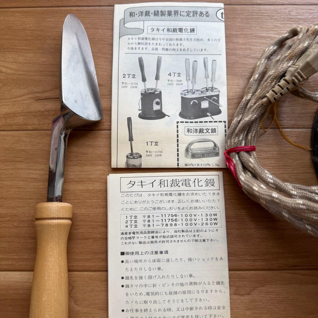新品完全未使用品　 タキイ和裁電化鏝 和裁コテ　和裁こて　鏝1本付