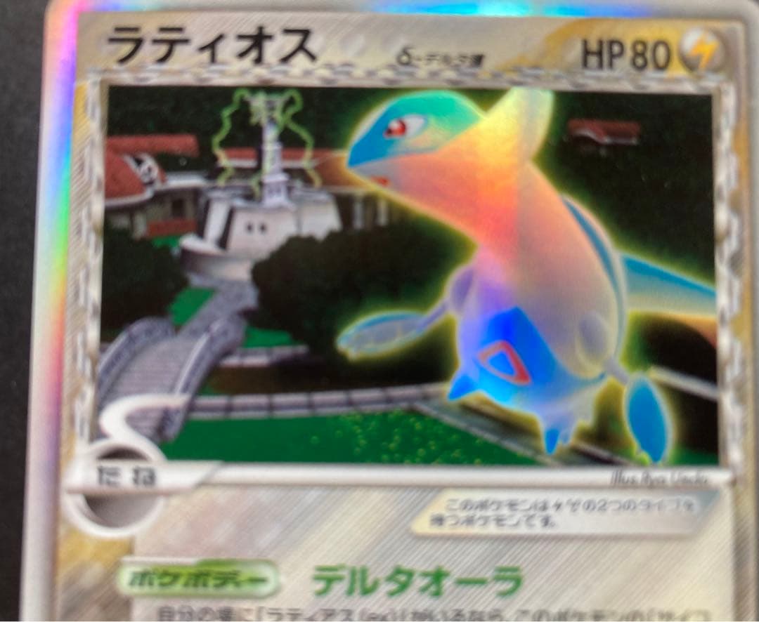 ラティオス δ ★ 拡張パック ホロンの研究塔 042/086