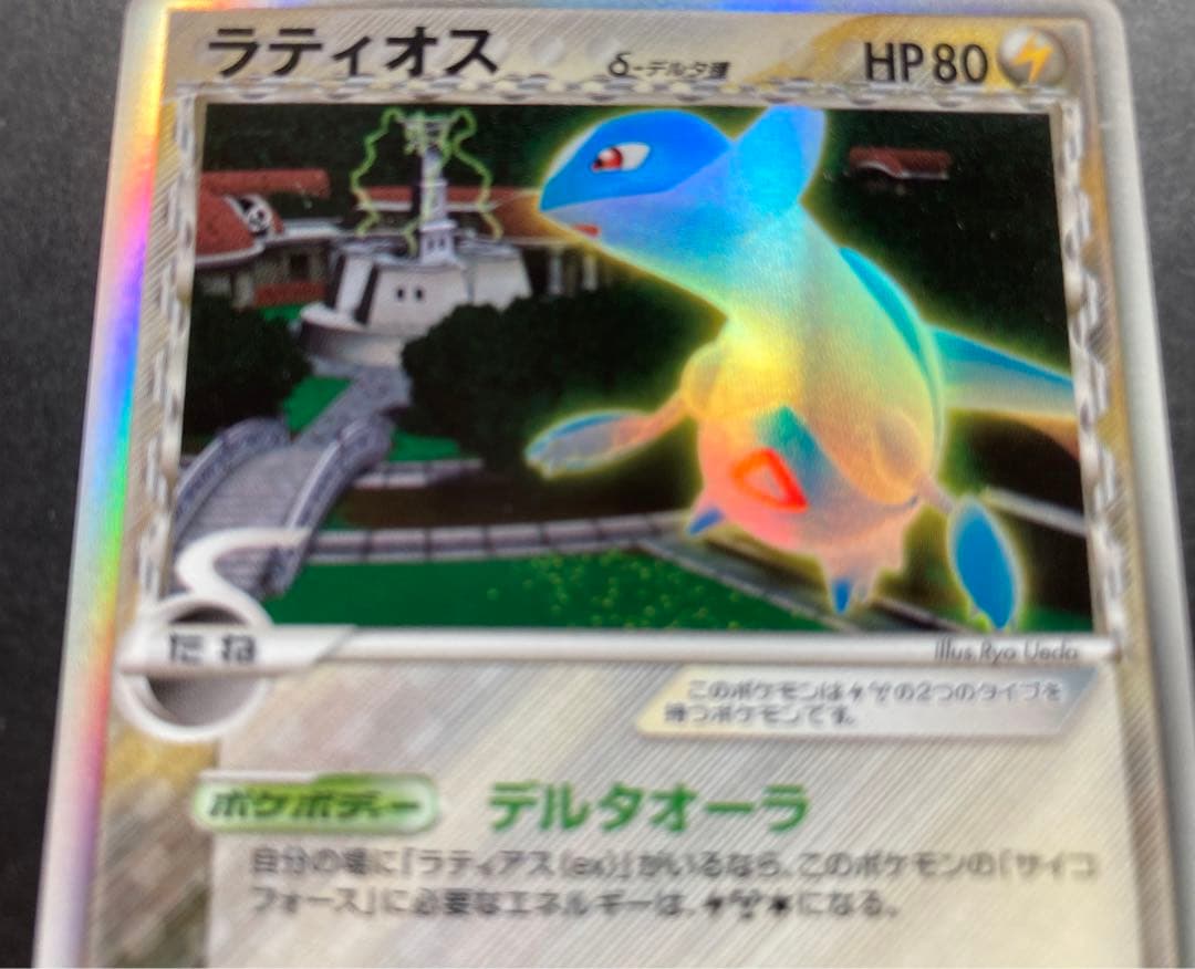ラティオス δ ★ 拡張パック ホロンの研究塔 042/086