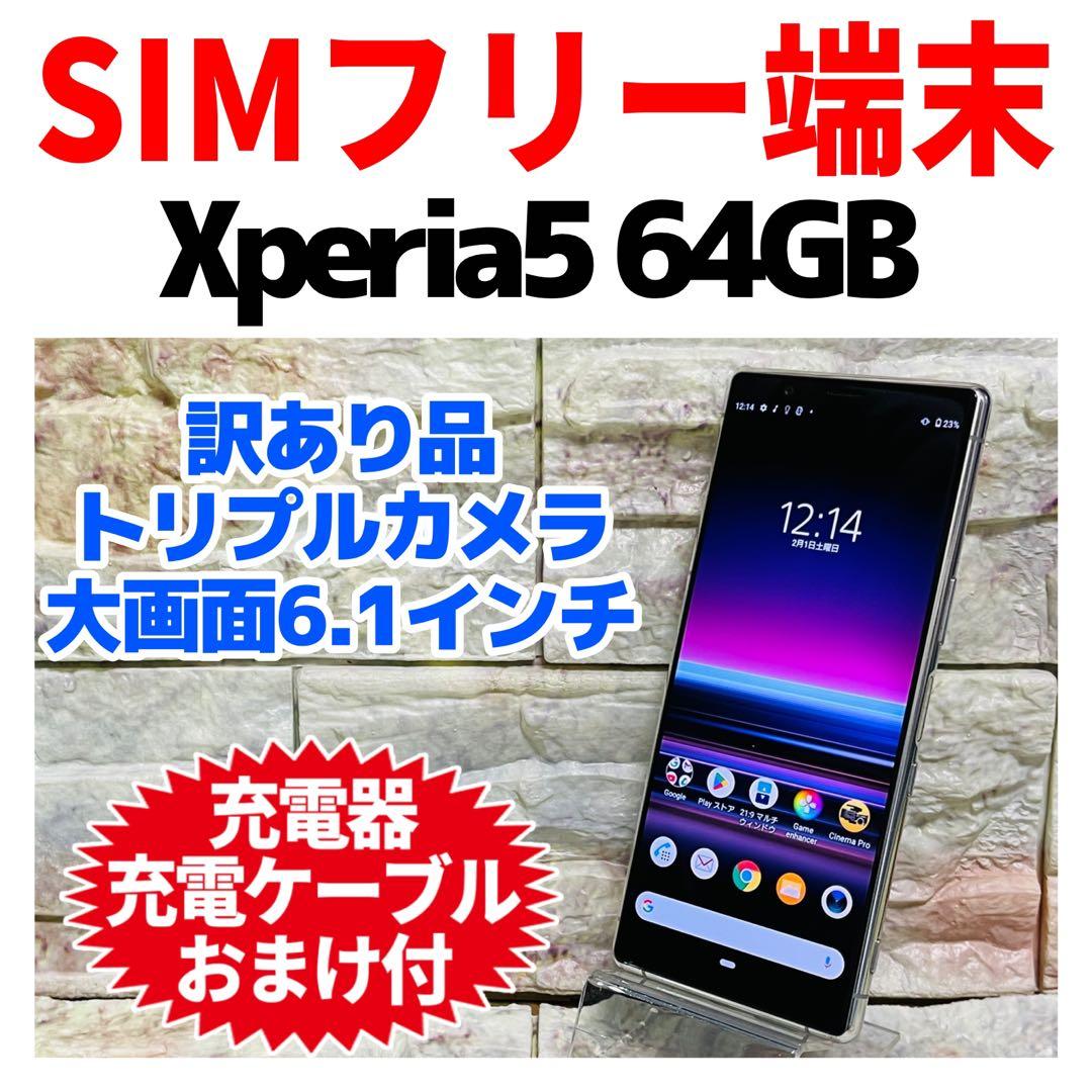 訳あり SIMフリー Xperia 5 64GB グレー 電池良好