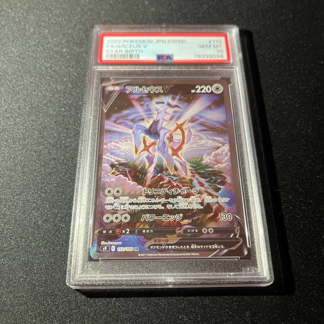 アルセウスV SR SA PSA10 【匿名配送】