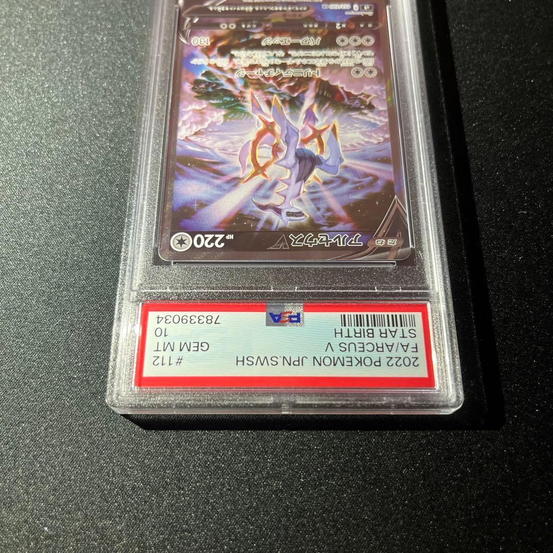 アルセウスV SR SA PSA10 【匿名配送】