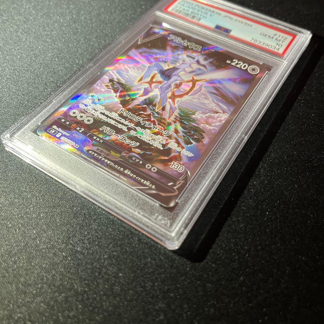 アルセウスV SR SA PSA10 【匿名配送】