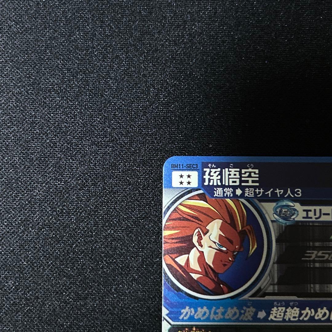 BM11-SEC3 ドラゴンボールヒーローズ