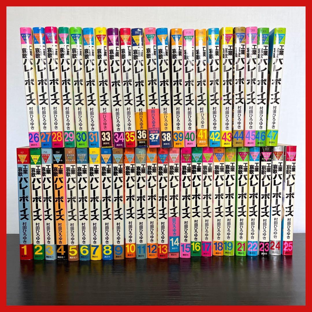【工業哀歌 バレーボーイズ】 ほぼ初版 1～47巻まで 講談社 ※抜けあり
