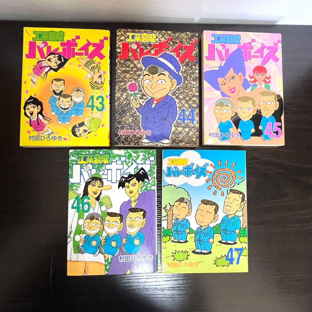 【工業哀歌 バレーボーイズ】 ほぼ初版 1～47巻まで 講談社 ※抜けあり