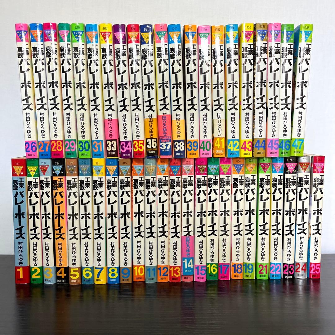 【工業哀歌 バレーボーイズ】 ほぼ初版 1～47巻まで 講談社 ※抜けあり