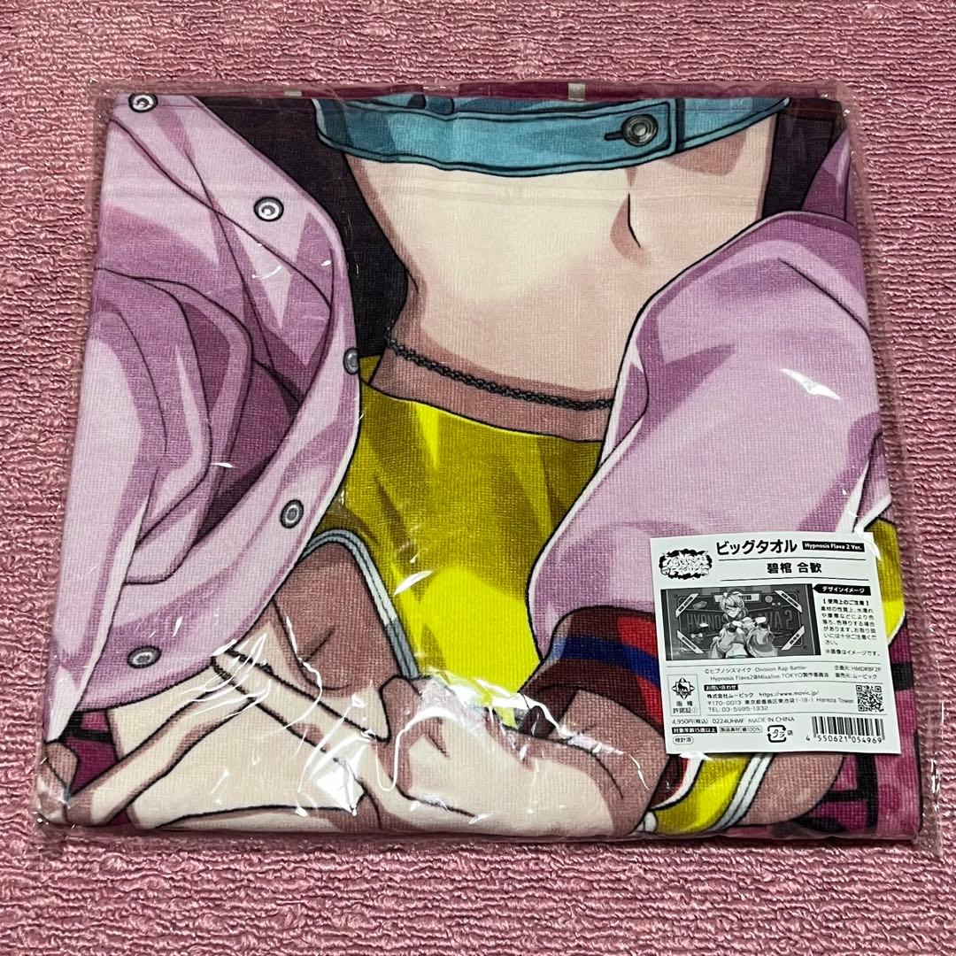 ヒプノシスマイク Flava2 碧棺合歓 ビッグタオル 中王区　バスタオル