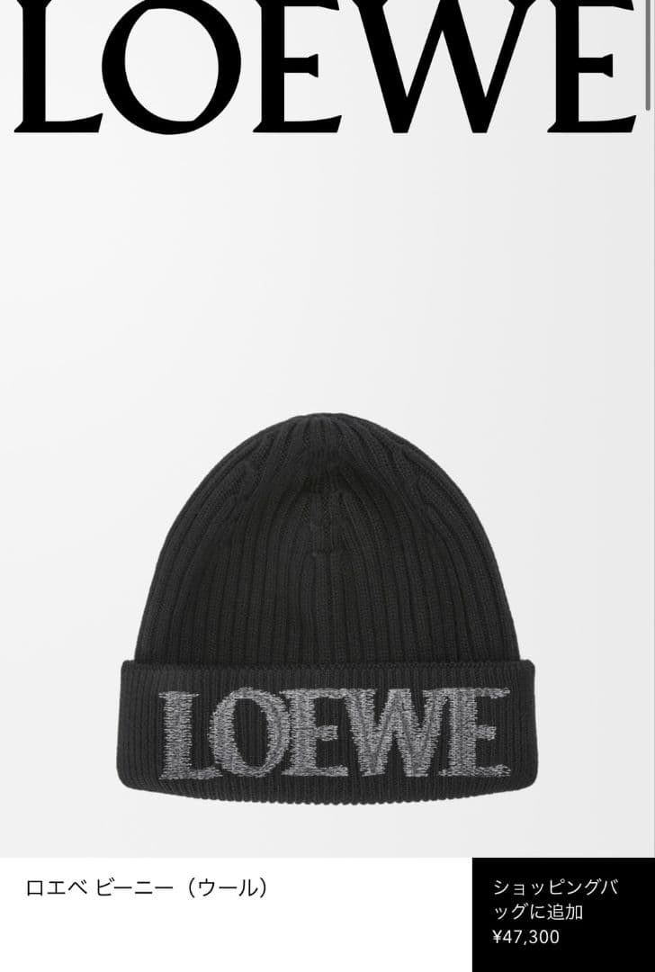 LOEWE　ロエベビーニーブラックニット帽