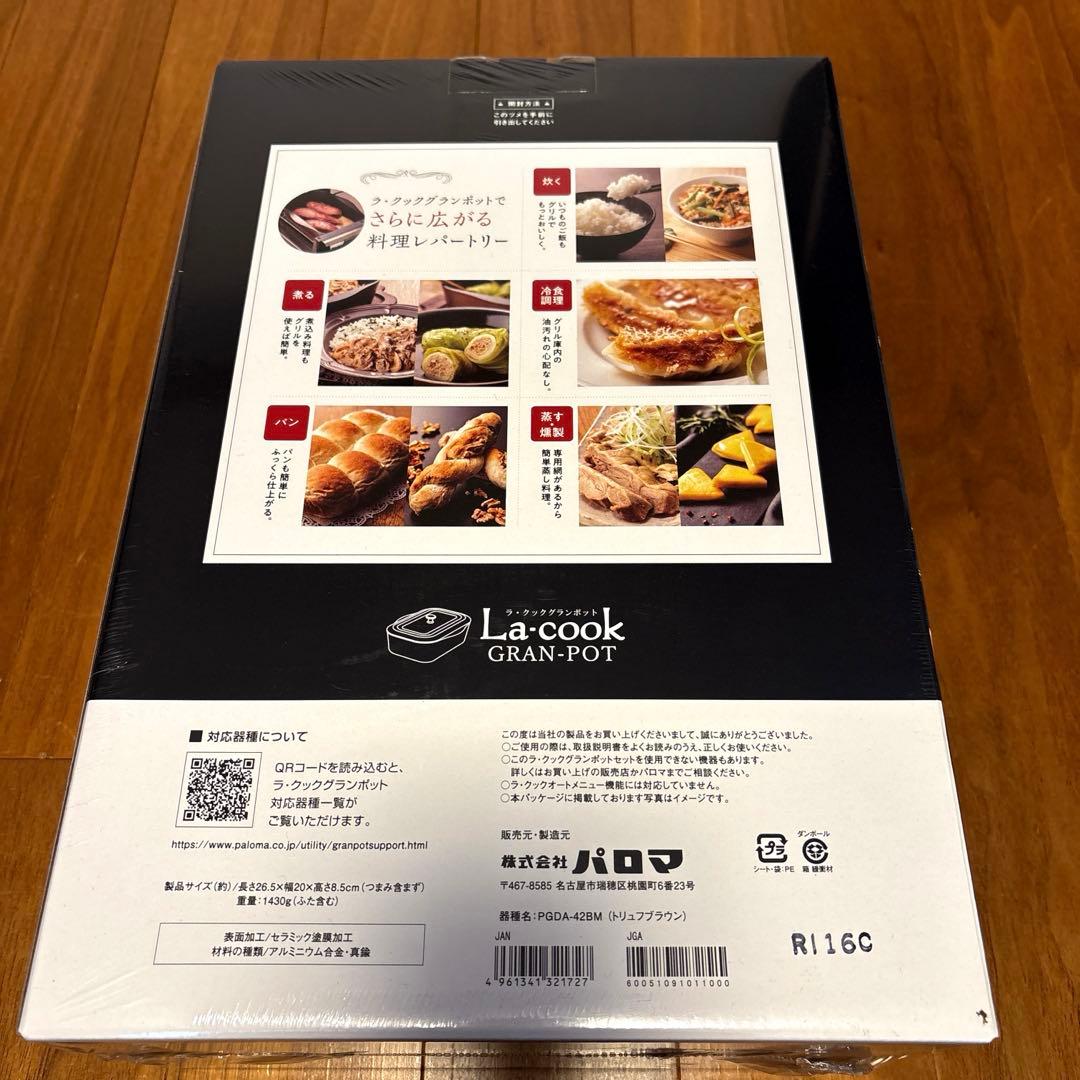 未使用新品 パロマ ラ・クックグランポット(トリュフブラウン)PGDA-42BM