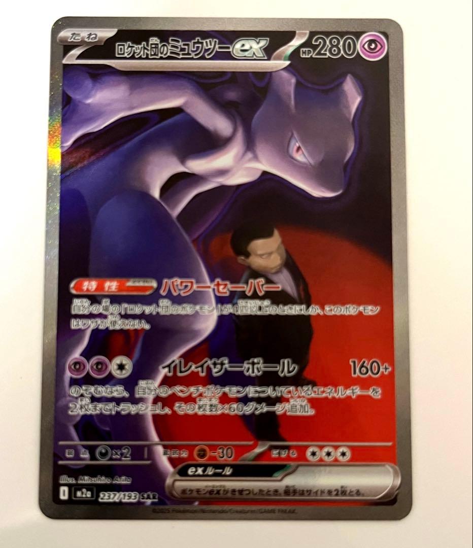 ポケカ ロケット団のミュウツー　SAR