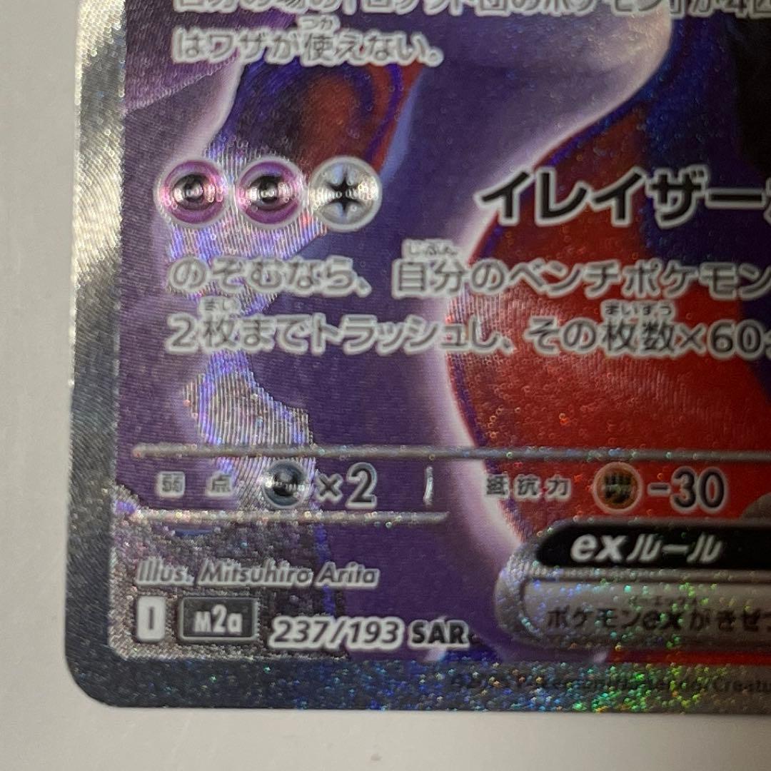 ポケカ ロケット団のミュウツー　SAR