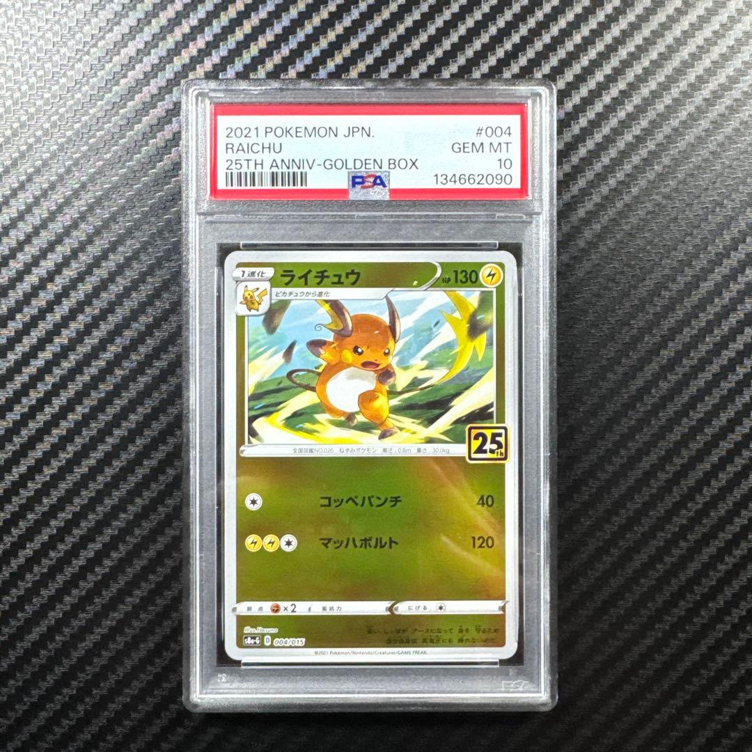 PSA10 希少4連番 ピカチュウ 25TH ANNIV-GOLDEN BOX
