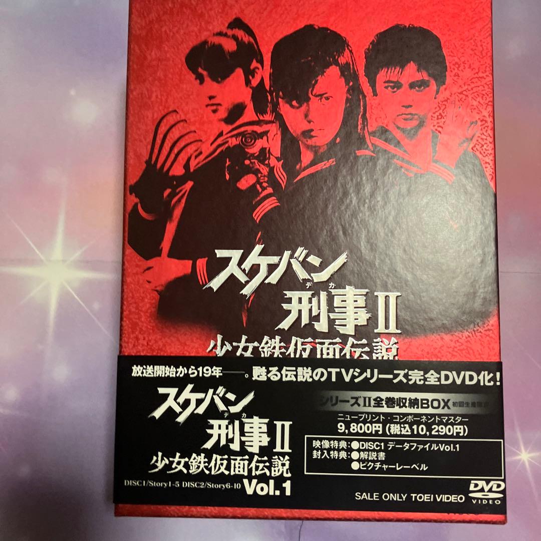 『スケバン刑事II 少女鉄仮面伝説』 全4巻セット