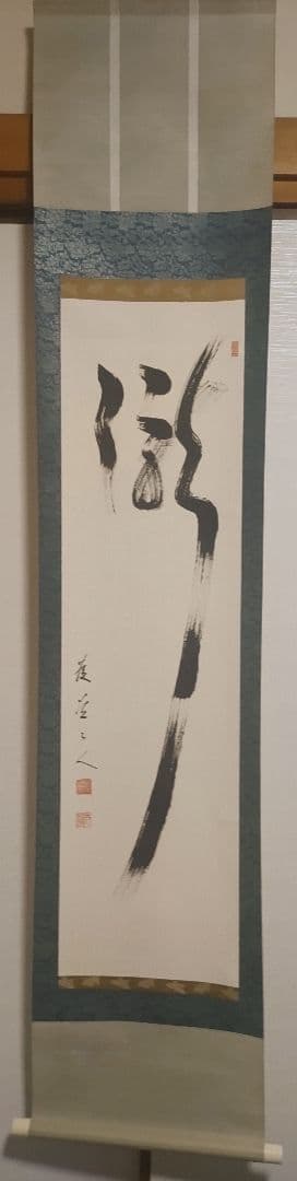 ご希望額まで値下げ@臨済宗東福寺派管長 福島慶道(元照) 肉筆掛軸 茶道具