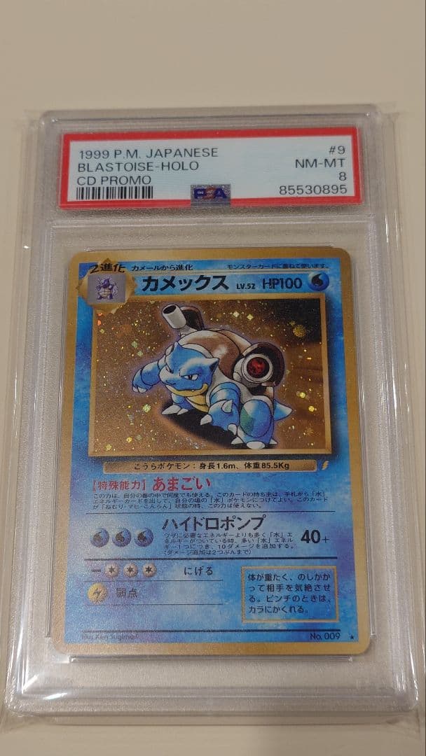 ポケモンカード 旧裏 カメックス PSA8 鑑定品