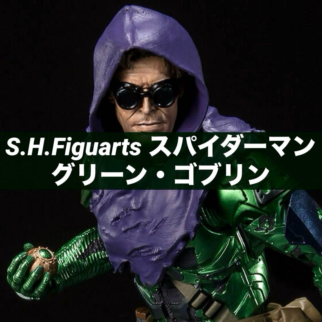 【新品未開封】 フィギュアーツ グリーン・ゴブリン（ノー・ウェイ・ホーム）