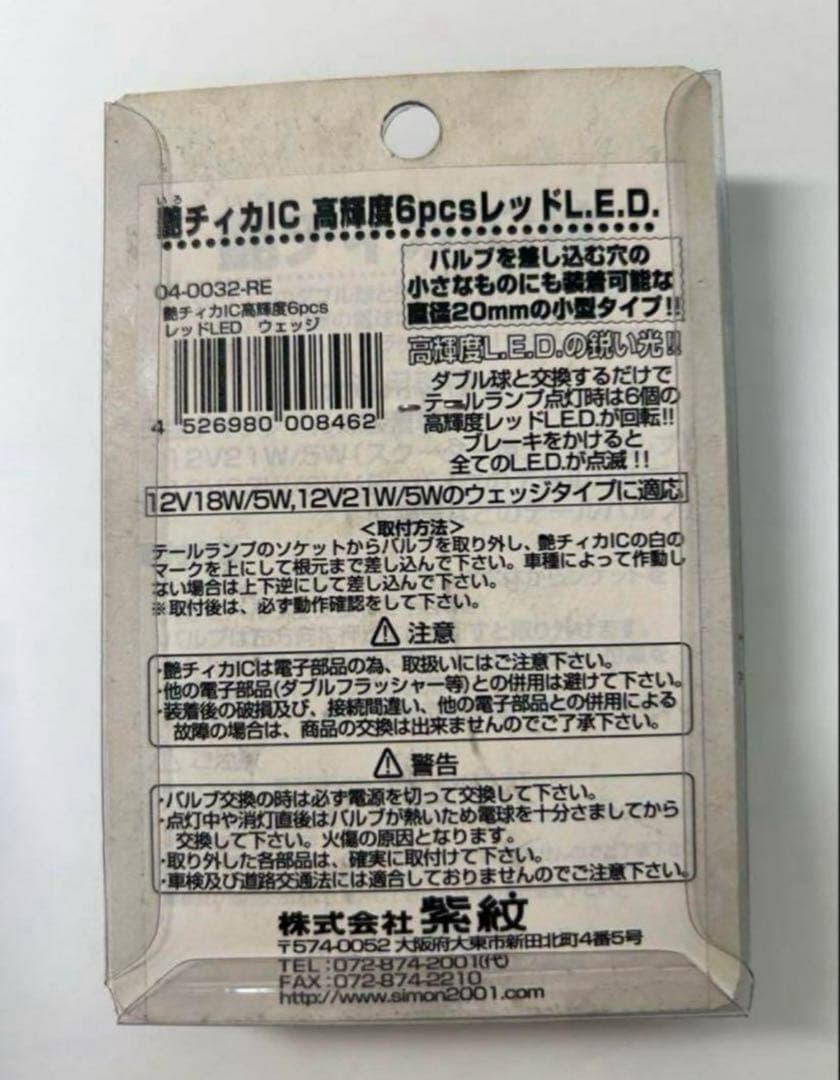 艶チィカ IC LED レッド ウェッジタイプ　3点セット